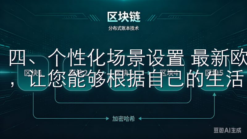 四、个性化场景设置 最新欧意APP还提供智能场景设置功能，让您能够根据自己的生活习惯设定个性化场景。