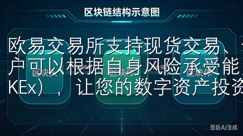 欧易交易所支持现货交易、合约交易、杠杆交易等多种形式，用户可以根据自身风险承受能力选择合适的交易方式选择欧易（OKEx），让您的数字资产投资更具价值。