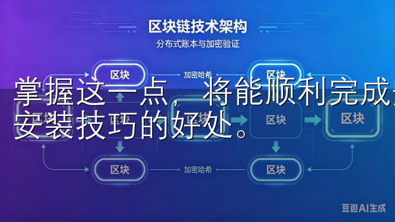 掌握这一点，将能顺利完成安装，充分发挥掌握欧意手机版下载安装技巧的好处。