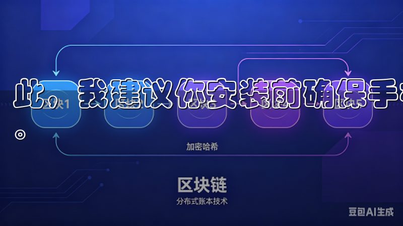 此，我建议你安装前确保手机内存充足，并保持稳定的网络连接。