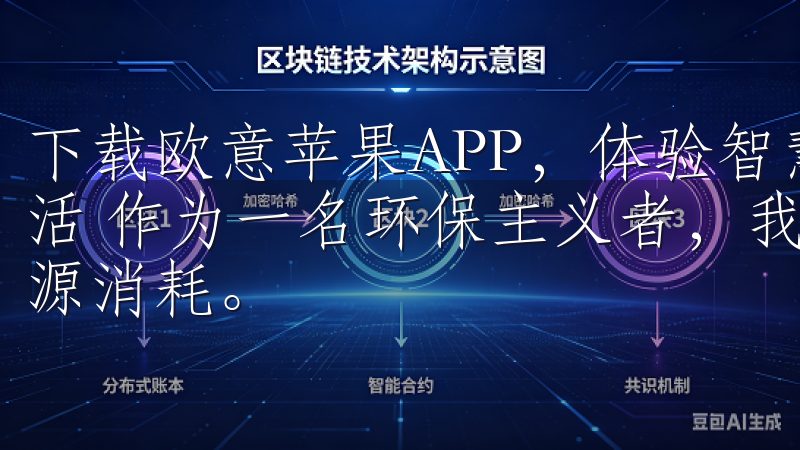 下载欧意苹果APP，体验智慧生活新方式：节能环保，绿色生活 作为一名环保主义者，我一直关注如何在日常生活中减少能源消耗。