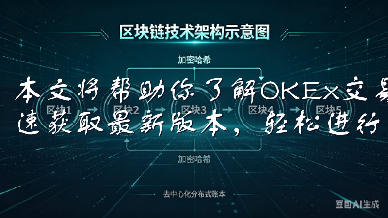 本文将帮助你了解OKEx交易所软件下载的相关问题，助你迅速获取最新版本，轻松进行交易。