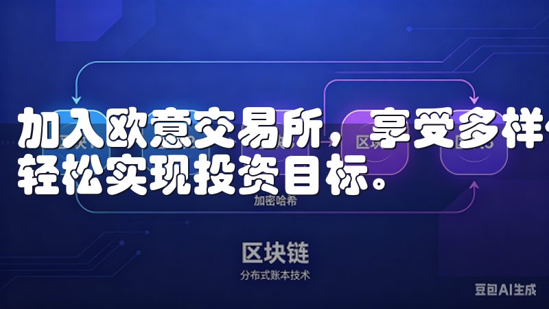 加入欧意交易所，享受多样化的交易对和专业的客户支持，助您轻松实现投资目标。
