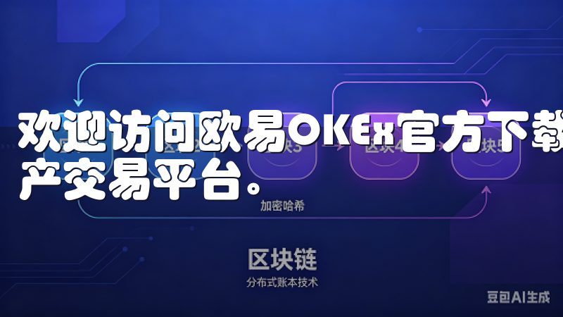 欢迎访问欧易OKEx官方下载页面，提供安全、便捷的数字资产交易平台。