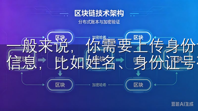 一般来说，你需要上传身份证明文件的照片，并填写相关的个人信息，比如姓名、身份证号码和有效期等。