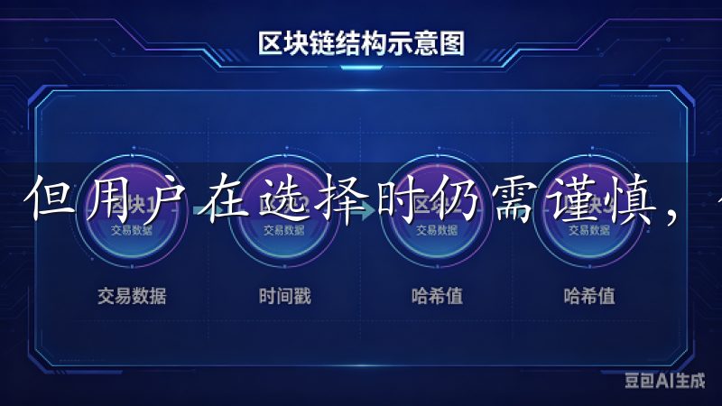 但用户在选择时仍需谨慎，优先选择知名及评价良好的平台。