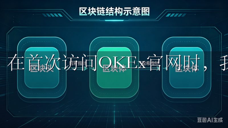 在首次访问OKEx官网时，我被其简洁而直观的界面所吸引。