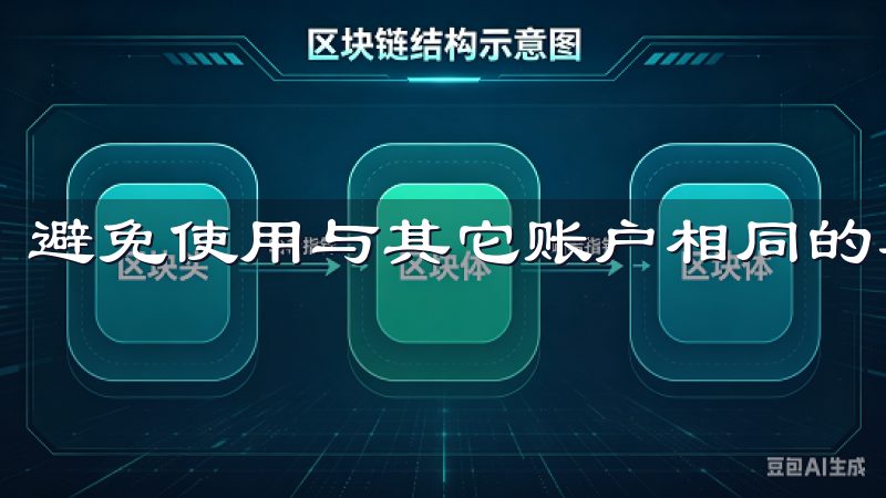 避免使用与其它账户相同的密码，以降低被黑客攻击的风险。