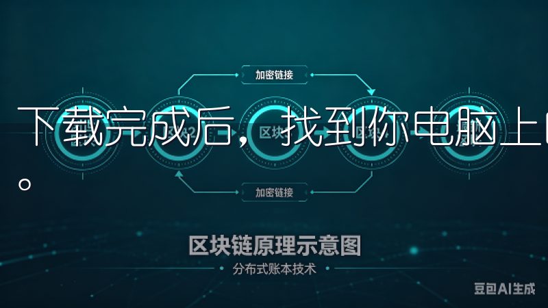 下载完成后，找到你电脑上的下载文件夹，打开刚才下载的文件。