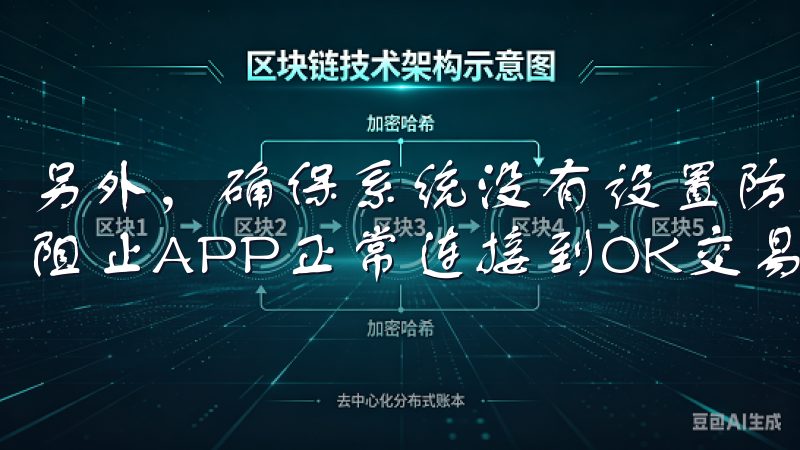 另外，确保系统没有设置防火墙或使用VPN，这些都有可能会阻止APP正常连接到OK交易所的服务器。