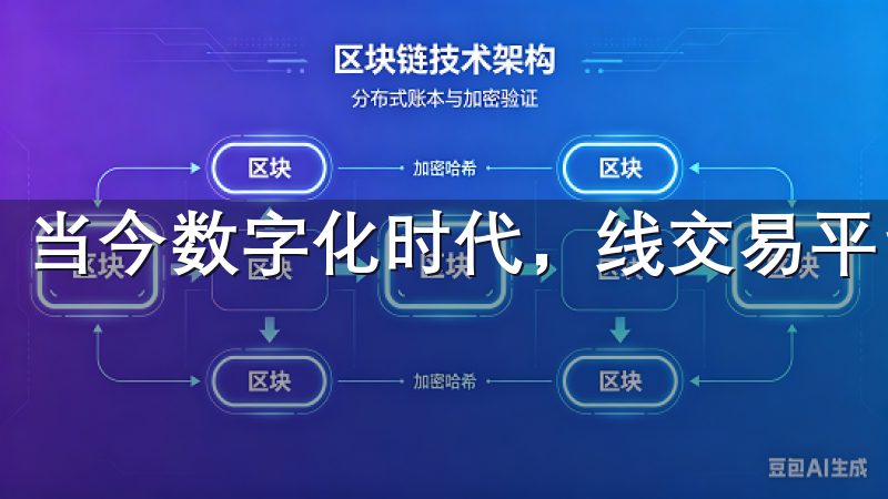 当今数字化时代，线交易平台的选择至关重要。