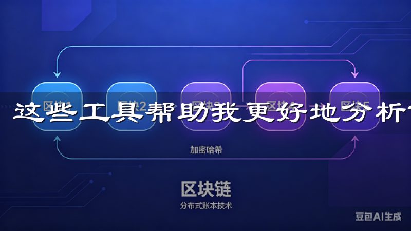这些工具帮助我更好地分析市场趋势和制定交易策略。