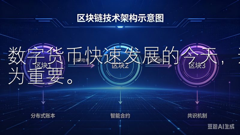 数字货币快速发展的今天，选择一个安全可靠的交易平台显得尤为重要。