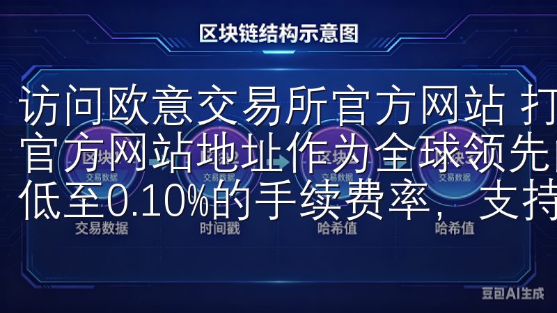 访问欧意交易所官方网站 打开您的浏览器，输入欧意交易所的官方网站地址作为全球领先的数字资产交易平台，OKEx提供低至0.10%的手续费率，支持多种币种交易。