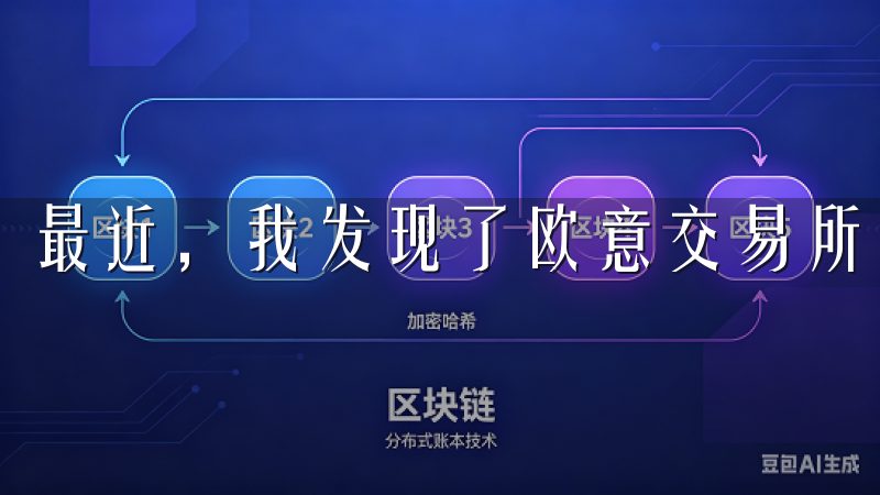 最近，我发现了欧意交易所的安卓APP，决定尝试一下。