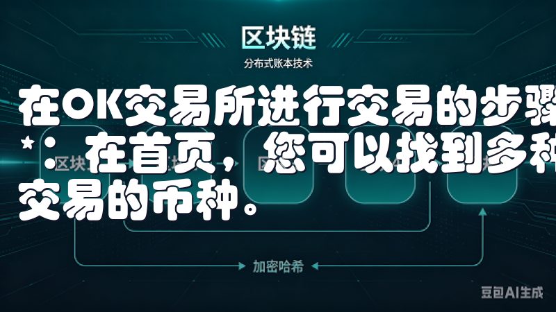 在OK交易所进行交易的步骤如下： 1. **选择交易对**：在首页，您可以找到多种交易对，根据市场情况选择您想要交易的币种。