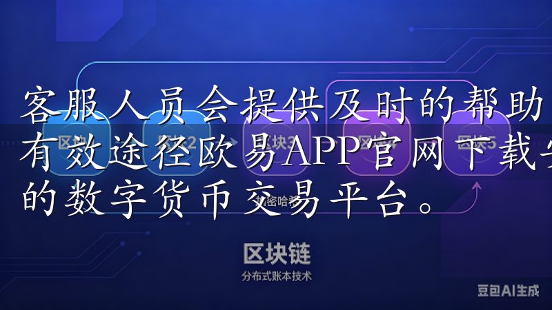 客服人员会提供及时的帮助，解答各类疑问，是获取关键信息的有效途径欧易APP官网下载安卓版本，为用户提供安全、便捷的数字货币交易平台。