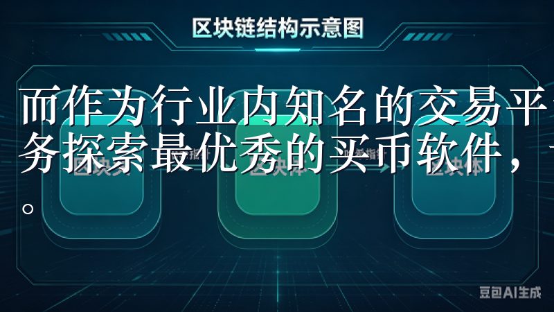 而作为行业内知名的交易平台，欧易提供了便捷、安全的交易服务探索最优秀的买币软件，让您的数字货币投资变得简单、高效。