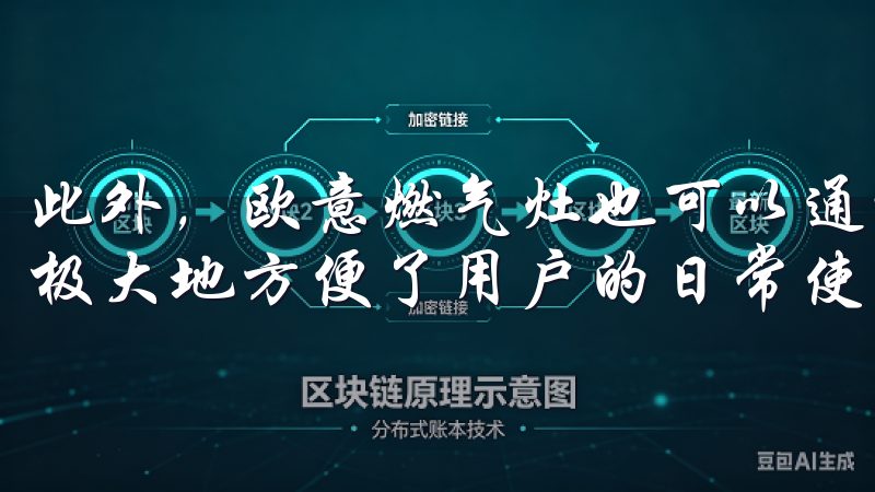 此外，欧意燃气灶也可以通过APP进行远程开关和火力调节，极大地方便了用户的日常使用。