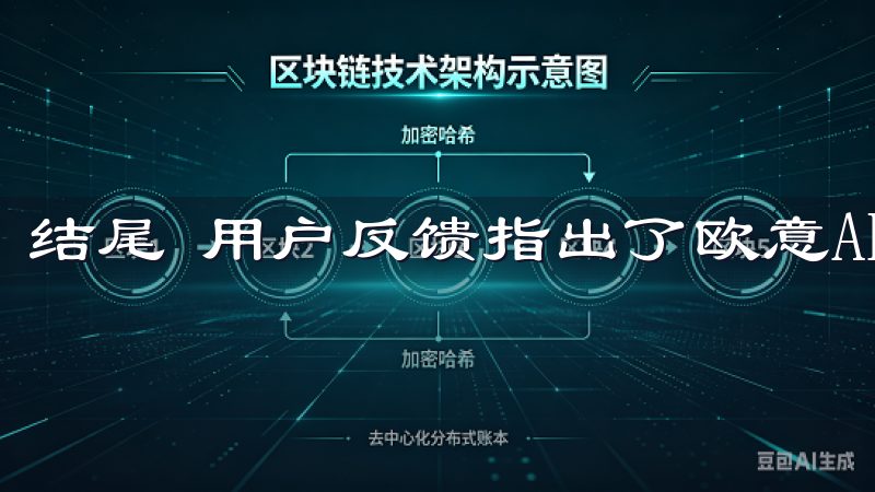 结尾 用户反馈指出了欧意APP功能全面性上的卓越表现。