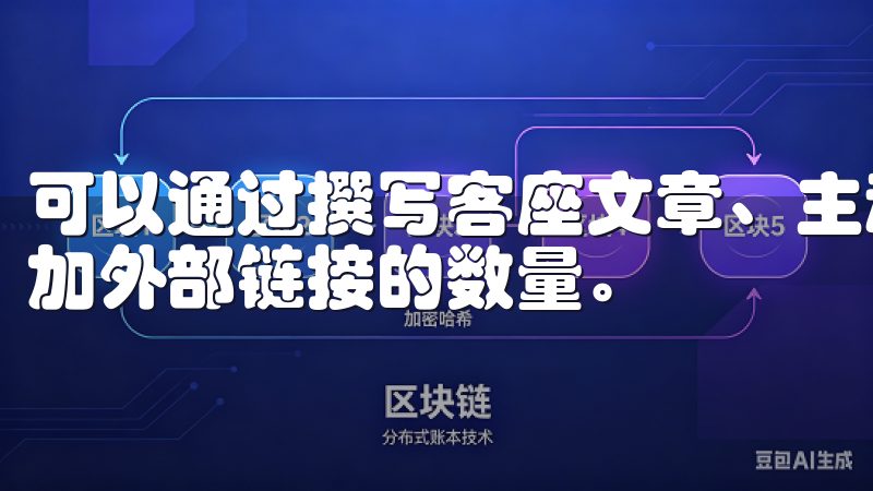 可以通过撰写客座文章、主动进行合作或通过社交媒体分享来增加外部链接的数量。