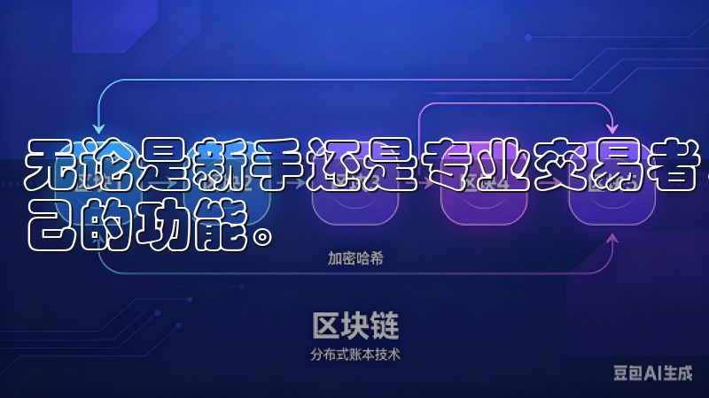 无论是新手还是专业交易者，都能在欧易的APP中找到适合自己的功能。