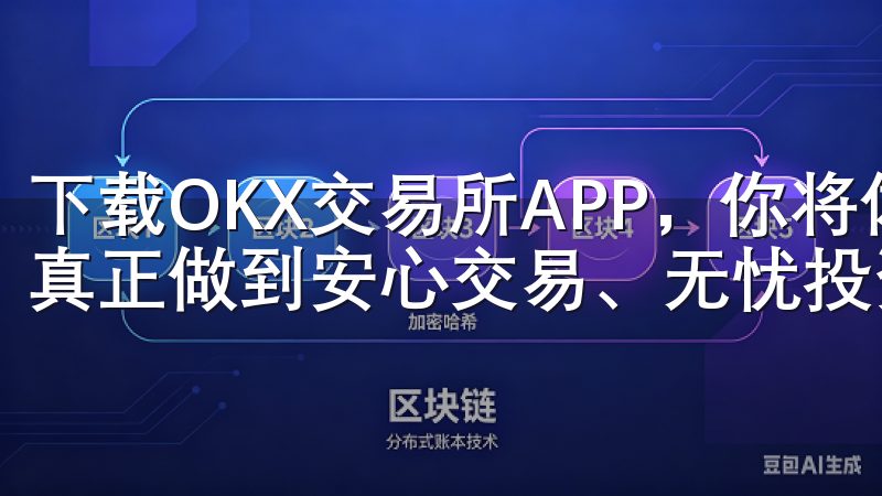下载OKX交易所APP，你将体验到安全与便捷的完美结合，真正做到安心交易、无忧投资。