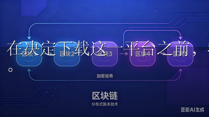 在决定下载这一平台之前，我们首先需要了解其基本功能和特点。
