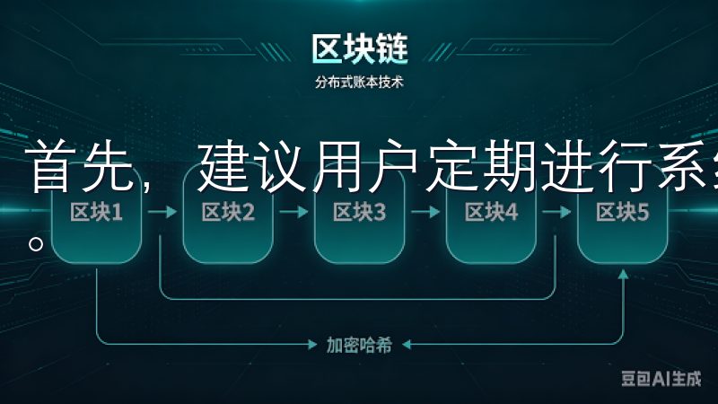 首先，建议用户定期进行系统更新，确保软件功能的最新和安全。