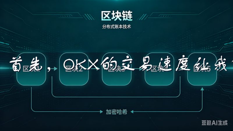 首先，OKX的交易速度让我印象深刻。