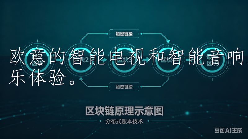 欧意的智能电视和智能音响系统让我在家中也能享受影院级的娱乐体验。