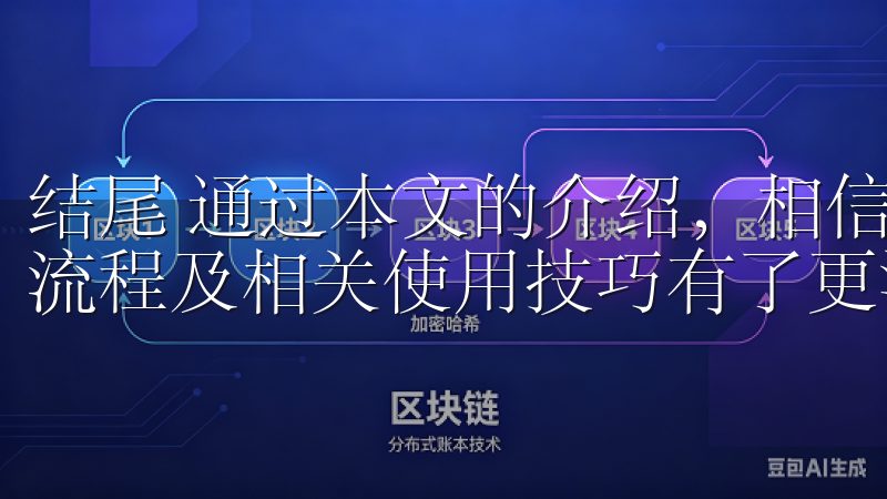 结尾 通过本文的介绍，相信你对OK交易所的下载链接、注册流程及相关使用技巧有了更深入的了解。