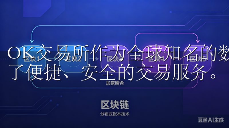 OK交易所作为全球知名的数字货币交易平台之一，为用户提供了便捷、安全的交易服务。