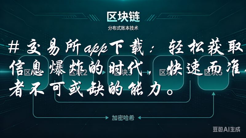 # 交易所app下载：轻松获取最新交易信息与行情 在这个信息爆炸的时代，快速而准确地获取最新的交易信息成为了投资者不可或缺的能力。