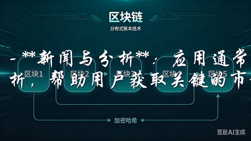 - **新闻与分析**：应用通常集成了最新的市场新闻和分析，帮助用户获取关键的市场动态。