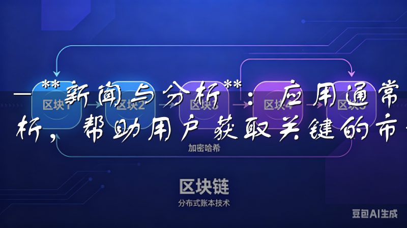 - **新闻与分析**：应用通常集成了最新的市场新闻和分析，帮助用户获取关键的市场动态。