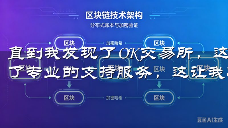 直到我发现了OK交易所，这个平台不仅适合新手使用，还提供了专业的支持服务，这让我决定下载并注册。