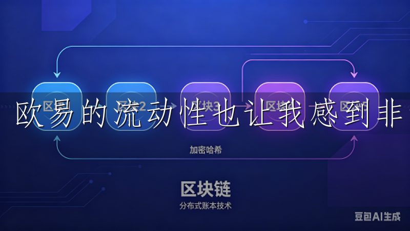欧易的流动性也让我感到非常满意。