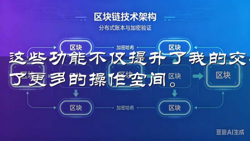 这些功能不仅提升了我的交易效率，还让我在加密货币市场中有了更多的操作空间。