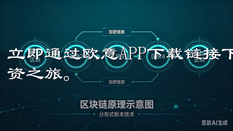 立即通过欧意APP下载链接下载欧意APP，开启您的智能投资之旅。