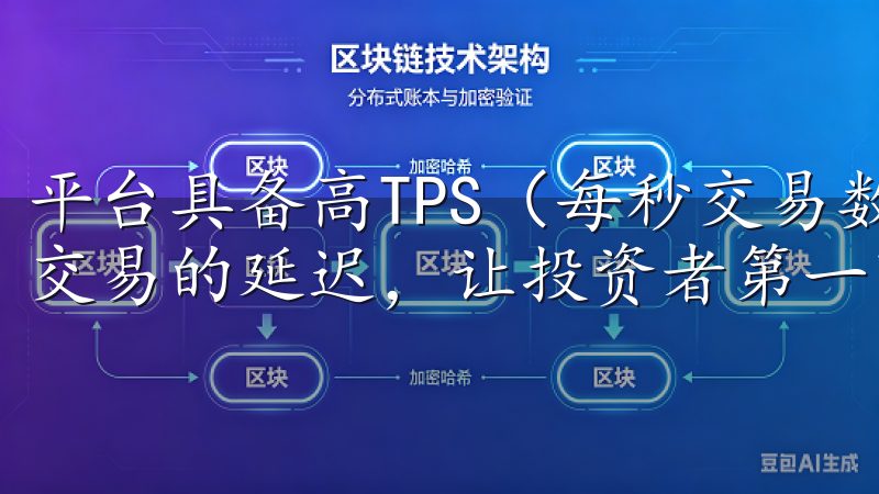 平台具备高TPS（每秒交易数）能力，极大限度地减少了用户交易的延迟，让投资者第一时间把握市场机会。