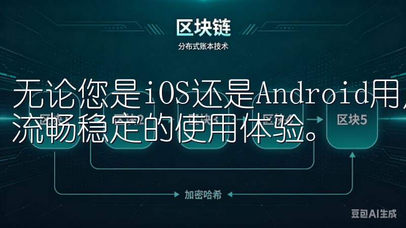 无论您是iOS还是Android用户，欧意APP都能提供流畅稳定的使用体验。