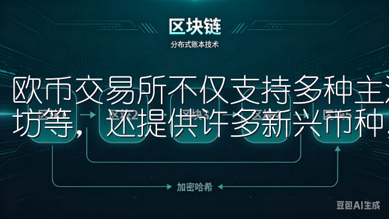 欧币交易所不仅支持多种主流加密货币的交易，如比特币、以太坊等，还提供许多新兴币种，帮助用户捕捉更多投资机会。