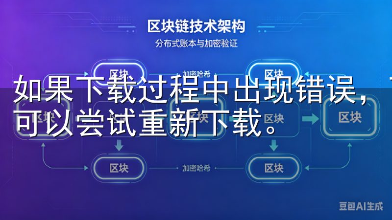 如果下载过程中出现错误，可能是网络连接不稳定或文件损坏，可以尝试重新下载。