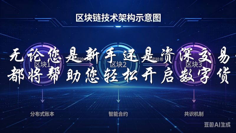 无论您是新手还是资深交易者，欧意交易所手机app下载官网都将帮助您轻松开启数字货币之旅。