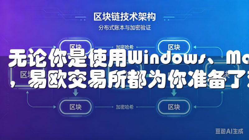 无论你是使用Windows、MacOS还是Linux系统，易欧交易所都为你准备了对应的客户端下载链接。