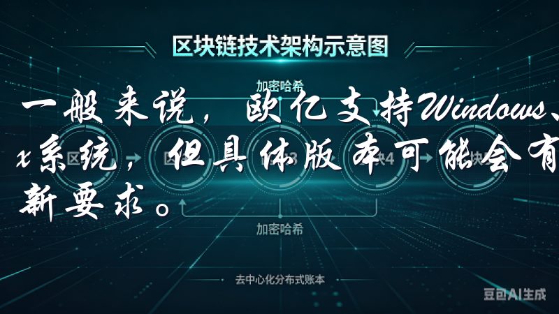 一般来说，欧亿支持Windows、MacOS以及Linux系统，但具体版本可能会有所不同，所以请务必查看官网的最新要求。