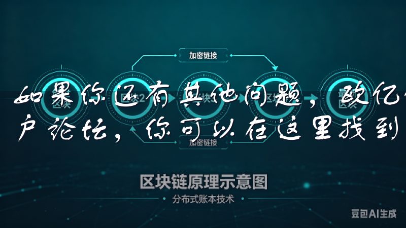 如果你还有其他问题，欧亿的官方网站提供了详细的FAQ和用户论坛，你可以在这里找到更多的帮助和支持。