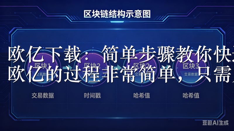 欧亿下载：简单步骤教你快速安装第二步 - 下载欧亿 下载欧亿的过程非常简单，只需几分钟就能完成。