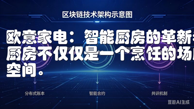 欧意家电：智能厨房的革新者，提升烹饪体验 在现代家庭中，厨房不仅仅是一个烹饪的场所，更是一个充满科技感和智能化的空间。